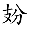 𢺺汉字