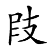 𢻀汉字