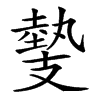 𢻝汉字
