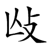 𢻲汉字