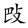 𢻷汉字