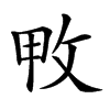 𢼓汉字