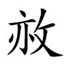 𢼜汉字