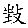 𢼟汉字