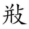 𢼩汉字