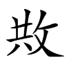 𢼭汉字