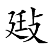 𢽄汉字