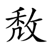 𢽈汉字