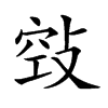 𢽦汉字