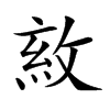 𢽺汉字