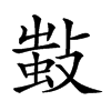 𢾫汉字