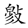 𢿉汉字