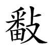𢿥汉字