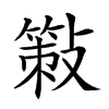 𢿸汉字