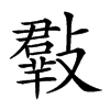 𣀄汉字