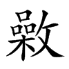 𣀉汉字