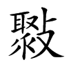 𣀒汉字
