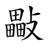 𣀜汉字