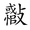 𣀪汉字