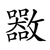 𣀬汉字