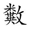 𣀱汉字