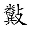 𣀲汉字