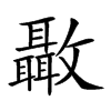 𣀳汉字