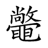 𣀴汉字