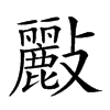 𣀷汉字
