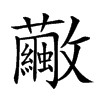 𣀸汉字