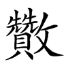 𣀹汉字