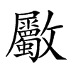 𣀼汉字