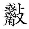 𣀾汉字