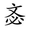 𣁆汉字