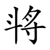 𣁻汉字