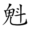 𣁽汉字