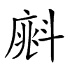 𣂁汉字