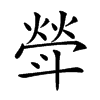 𣂈汉字