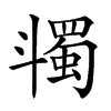 𣂌汉字