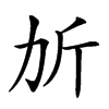 𣂒汉字