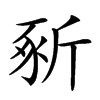 𣂡汉字