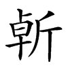 𣂣汉字