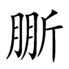 𣂤汉字