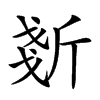 𣂧汉字