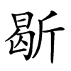 𣂰汉字
