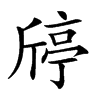 𣂴汉字
