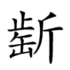 𣂶汉字