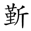 𣂷汉字