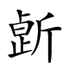 𣂸汉字