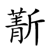 𣃄汉字
